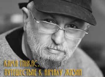 Путешествие-к-началу-жизни