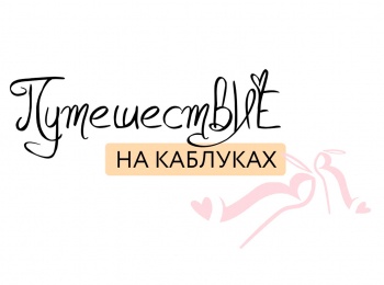 программа Авто Плюс: Путешествие на каблуках