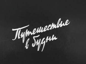 программа Культура: Путешествие в будни