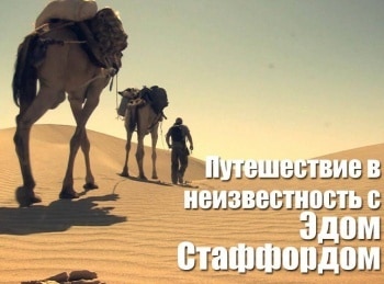 Путешествие-в-неизвестность-с-Эдом-Стаффордом-Западное-Папуа