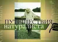 Путешествия-натуралиста-Прага