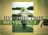 Путешествия-натуралиста-Серпухов