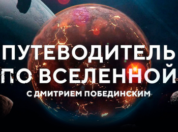 программа Санкт-Петербург: Путеводитель по Вселенной Темная сторона Вселенной