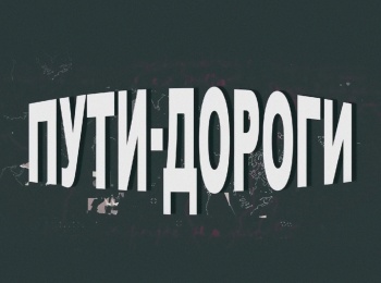 программа Охота: Пути дороги 13 серия