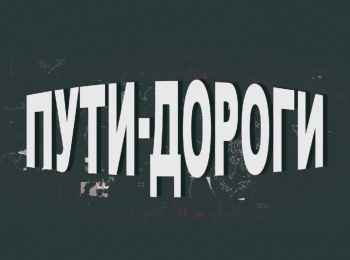 программа Охота: Пути дороги 17 серия