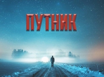 Путник