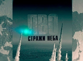 программа Звезда: ПВО: стражи неба