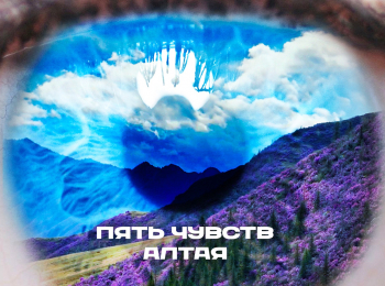 Пять-чувств-Алтая