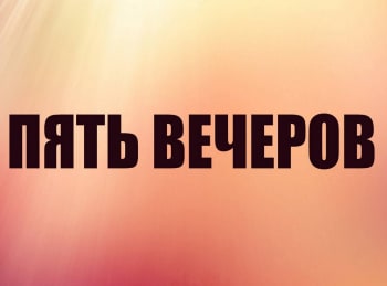 программа ОТР: Пять вечеров