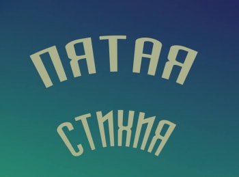 Пятая-стихия
