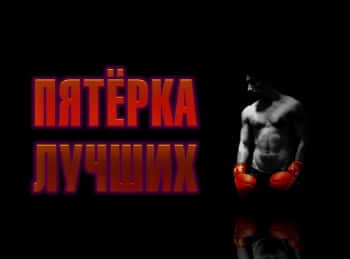 программа Бокс ТВ: Пятерка Лучших Добро пожаловать в топы