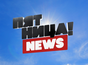 программа Пятница: Пятницa News 77 серия