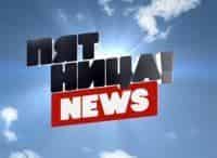 программа Пятница: Пятница News 74 серия