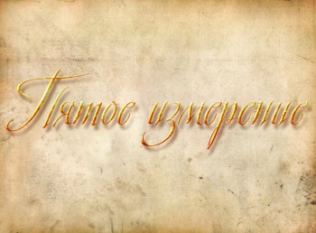 Пятое-измерение-Эфир-от-10042018
