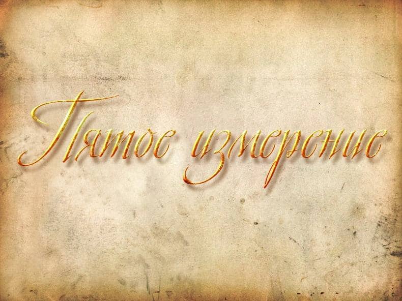 Пятое-измерение-Музей-Орсе-музей-Нового-Западного-Искусства