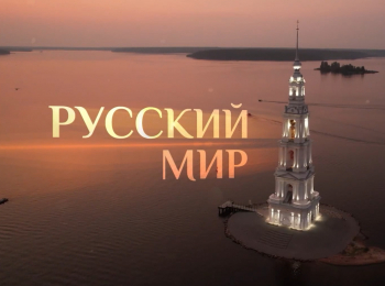 программа Спас ТВ: Pyсский мир
