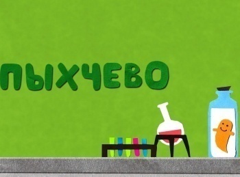 Пыхчево-Снежный-человек