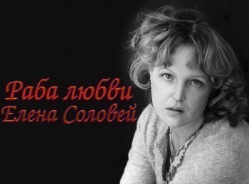 программа Время: Раба любви Елена Соловей