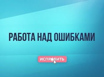 Работа-над-ошибками-Сантехника