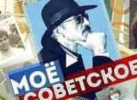 Работа-по-советски