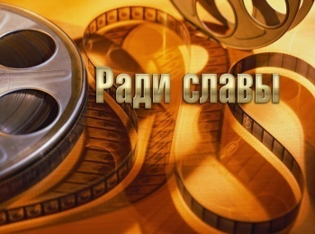 программа ТБН: Ради славы