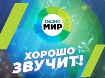 Радио-Мир-Хорошо-звучит