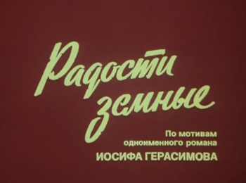 программа Звезда: Радости земные