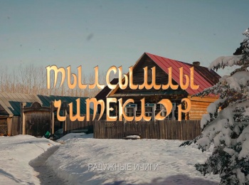 программа ТНВ: Радужные ичиги