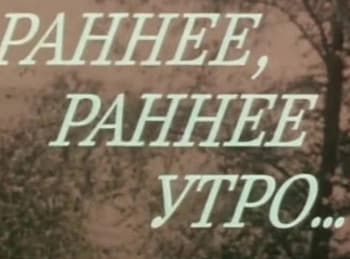 Раннее,-раннее-утро-Ленька