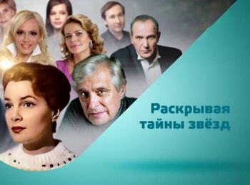 программа Доверие: Раскрывая тайны звезд