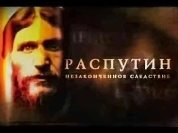 Распутин-Незаконченное-следствие-1-и-2-части