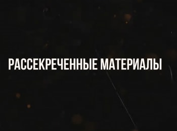программа ОТР: Рассекреченные материалы