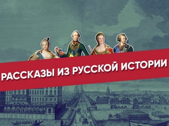 программа Культура: Рассказы из русской истории XVIII век
