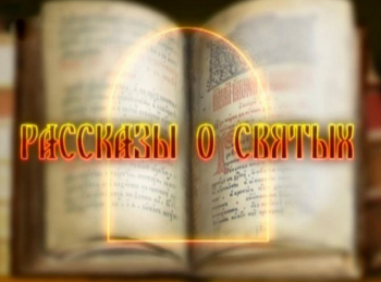 Рассказы-о-святых-Дионисий-Радонежский