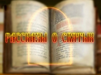 Рассказы-о-святых-Ефрем-Сирин