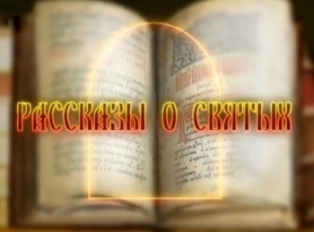 Рассказы-о-святых-Ксения-Петербургская,-блж