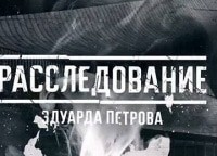 Расследование-Эдуарда-Петрова-Янтарные-кроты