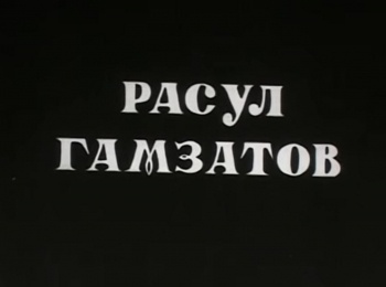 Расул-Гамзатов