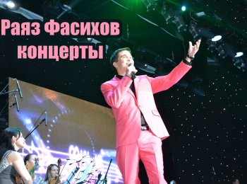 программа ТНВ: Раяз Фасихов концерты