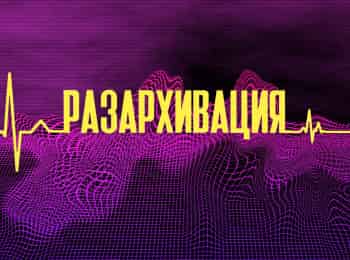 программа E TV: Разархивация 22 серия