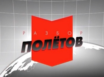 программа 360 Подмосковье: Разбор полетов