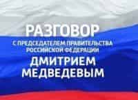 Разговор-с-Председателем-Правительства-РФ-Дмитрием-Медведевым