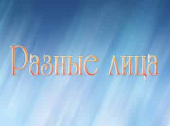 программа РазТВ: Разные лица