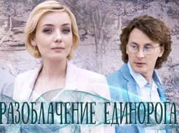 программа ТВ Центр (ТВЦ): Разоблачение Единорога