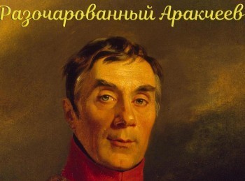 Разочарованный-Аракчеев