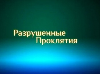 Разрушенные-проклятия-Как-удержать-свободу?-Часть-1