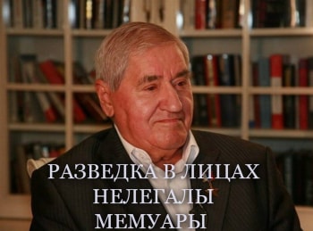 программа ОТР: Разведка в лицах Нелегалы Мемуары 2 серия