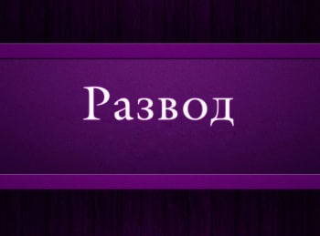 программа Психология 21: Развод 1 серия