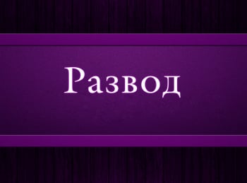 программа Психология 21: Развод 8 серия