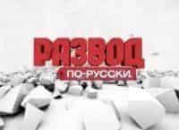 Развод-по-русски